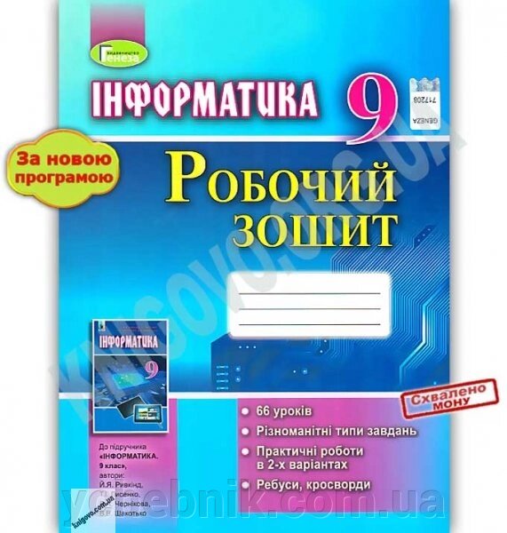 Інформатика, 9 кл., Робочий зошит від компанії ychebnik. com. ua - фото 1
