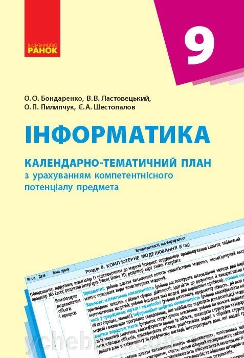 Інформатика. 9 клас: Календарно-тематичний план з урахуванням компетентнісного потенціалу предмета Бондаренко О. О. від компанії ychebnik. com. ua - фото 1