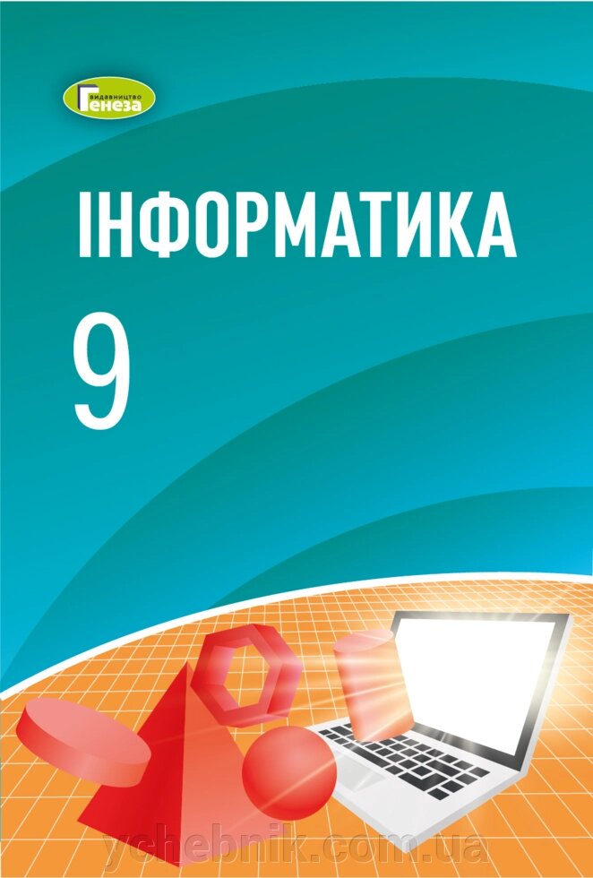 Інформатика 9 клас Підручник Ривкінд Й. Я., Лисенко Т. І., Чернікова Л. А., Шакотько В. В. 2022 від компанії ychebnik. com. ua - фото 1