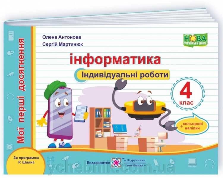 Інформатика індивідуальні роботи 4 клас За програмою Р. Шияна Мої перші досягнення НУШ Антонова О. 2021 від компанії ychebnik. com. ua - фото 1