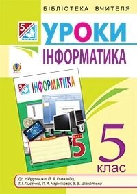 Інформатика. Конспекти уроків 5 клас посібник для вчителя. (До підруч. Рівкінда) від компанії ychebnik. com. ua - фото 1