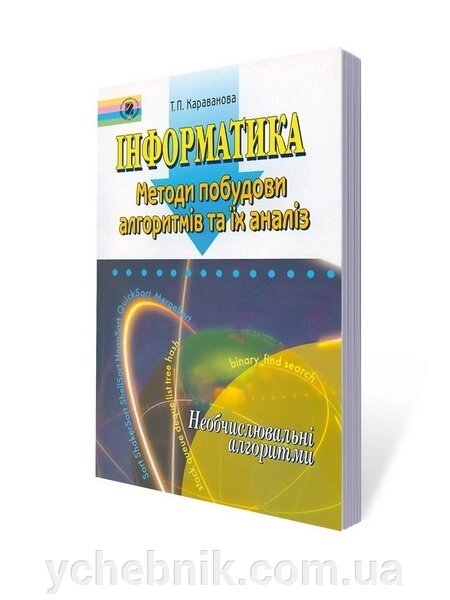 Інформатика. Методи побудова алгоритмів та їх аналіз. Необчіслювальні алгоритми Автор: Караванова Т. П. від компанії ychebnik. com. ua - фото 1