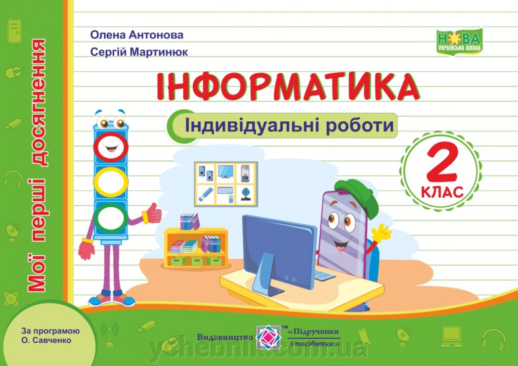 Інформатика. Мої перші Досягнення: Індивідуальні роботи. 2 клас Антонова О., Мартинюк С. від компанії ychebnik. com. ua - фото 1