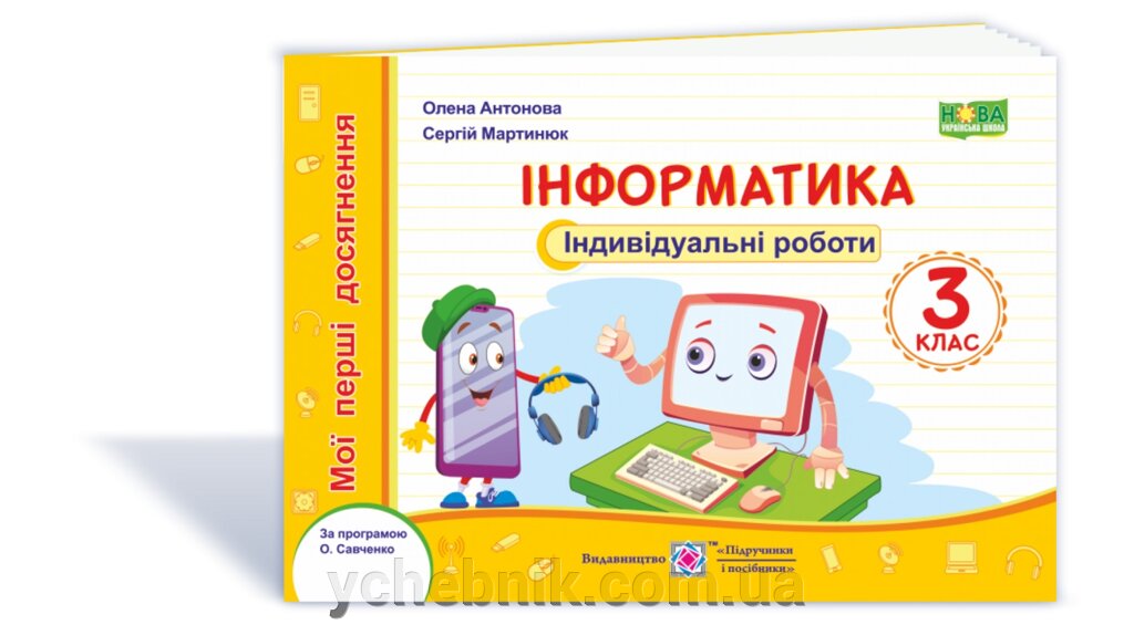 Інформатика. Мої перші Досягнення: Індивідуальні роботи. 3 клас Антонова О., Мартинюк С. 2020 від компанії ychebnik. com. ua - фото 1