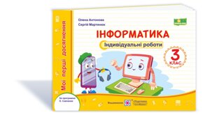 Інформатика. Мої перші Досягнення: Індивідуальні роботи. 3 клас Антонова О., Мартинюк С. 2020