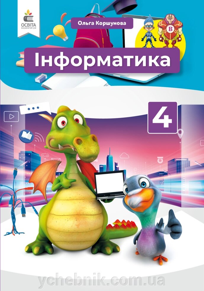 Інформатика Підручник 4 клас Коршунова О. В. 2021 від компанії ychebnik. com. ua - фото 1