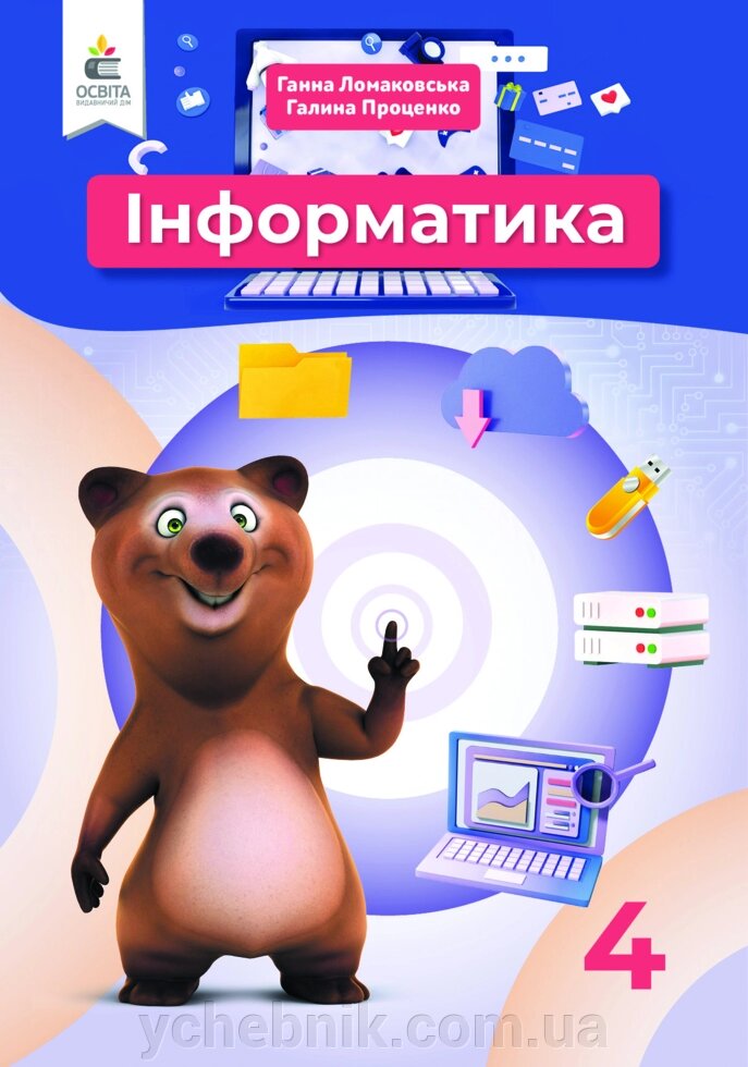 Інформатика Підручник 4 клас Ломаковська Г. В. 2021 від компанії ychebnik. com. ua - фото 1