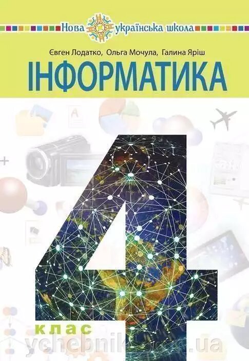 Інформатика Підручник 4 клас Нуш Є. Лодатко, О. Мочула, Г. ЯРІШ 2021 від компанії ychebnik. com. ua - фото 1