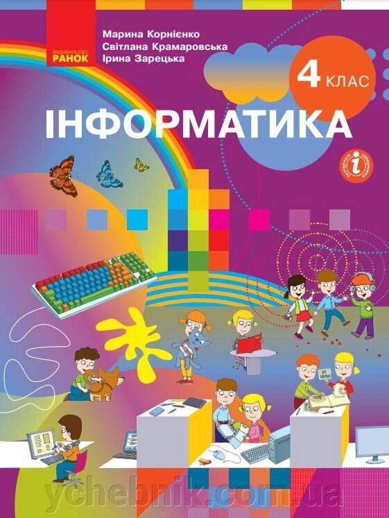 Інформатика Підручник 4 клас Нуш Корнієнко М. Крамаровська С. Зарецький І. дві тисячі двадцять одна від компанії ychebnik. com. ua - фото 1