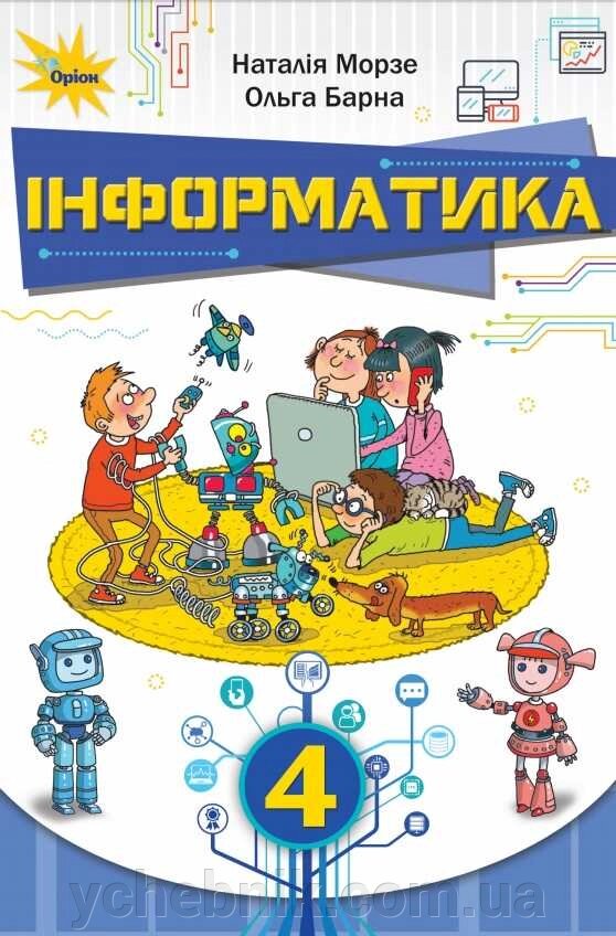 Інформатика Підручник 4 клас Нуш Морзе Н. Барна О. 2021 від компанії ychebnik. com. ua - фото 1