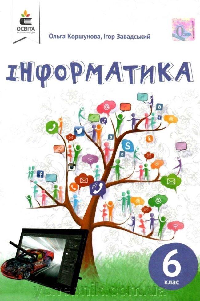 Інформатика Підручник 6 клас Коршунова О. В. 2019 від компанії ychebnik. com. ua - фото 1