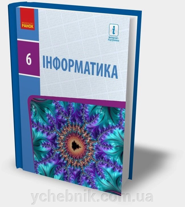 Інформатика Підручник 6 клас О. О. Бондаренко, В. В. Ластовецькій, О. П. Пилипчук, Є. А. Шестопалов 2019 від компанії ychebnik. com. ua - фото 1