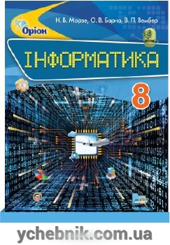 Інформатика Підручник 8 клас Н. В. Морзе 2017 від компанії ychebnik. com. ua - фото 1