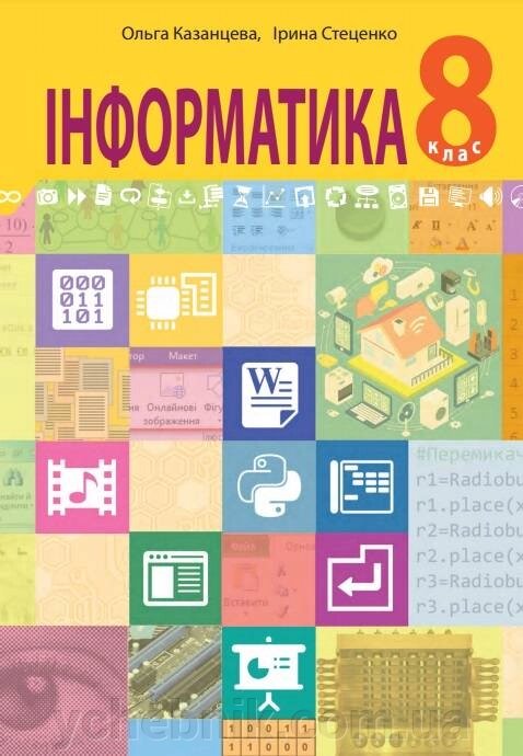 Інформатика Підручник 8 клас О. Казанцева. І. Стеценко 2 021 від компанії ychebnik. com. ua - фото 1