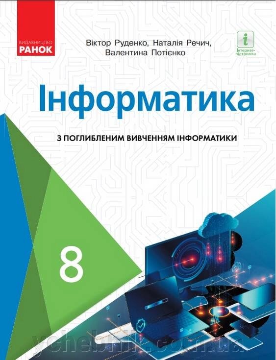 Інформатика Підручник 8 клас З поглиблення Вивчення Руденко В. Речич Н. 2021 від компанії ychebnik. com. ua - фото 1