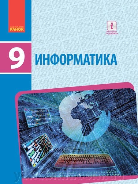 Інформатика Підручник 9 клас Бондаренко Е. А., Ластовецький В. В., Пилипчук А. П., Шестопалов Є. А. 2017 від компанії ychebnik. com. ua - фото 1