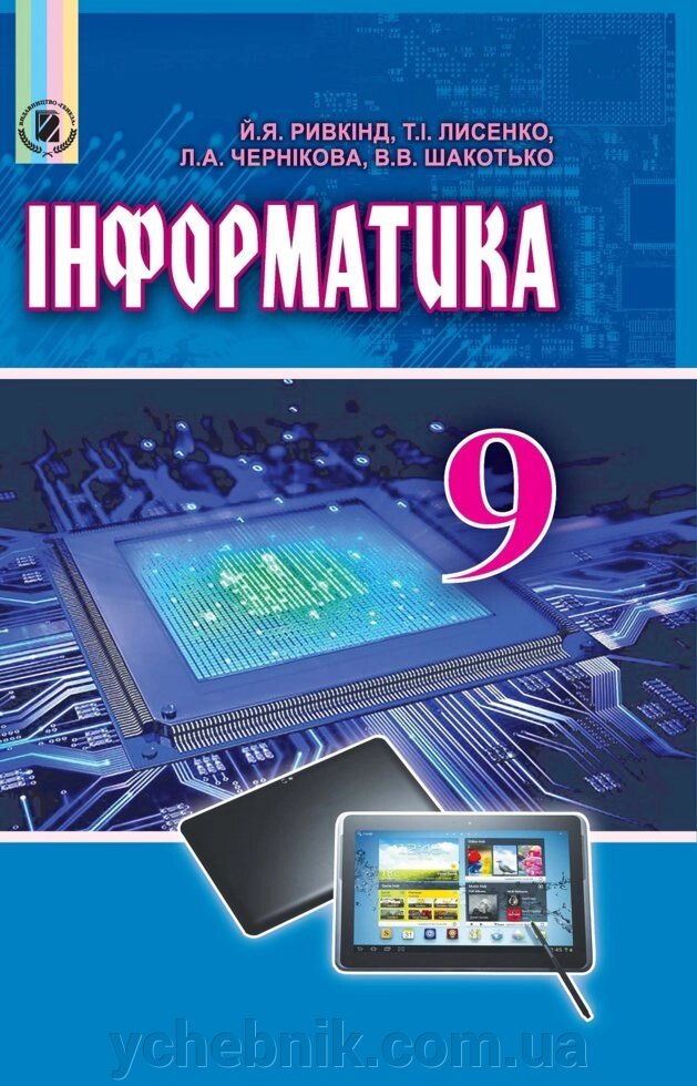 Інформатика Підручник 9 клас  Ривкінд І. А 2017 від компанії ychebnik. com. ua - фото 1