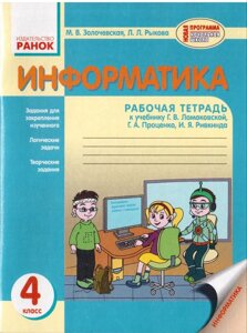 Информатика Раб. Тетрадь 4 класс к учебн. Ломаковской Г. В. автор Золочевская М. В.