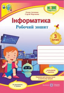 Інформатика Робочий зошит 3 клас За програмою Шияна Р. наліпки НУШ Антонова О. 2022