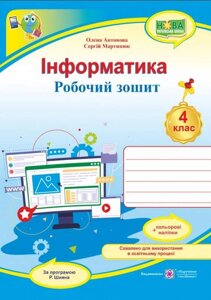 Інформатика Робочий зошит 4 клас За програмою Р. Шияна +наліпки НУШ Антонова О. 2022