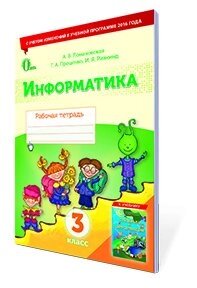 Інформатика. робочий зошит. 3 кл. (нова програма) (рос.) ломаковська г. в.