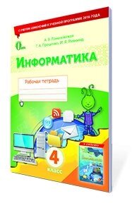 Інформатика. робочий зошит. 4 кл. (нова програма) (рос.) ломаковська г. в.