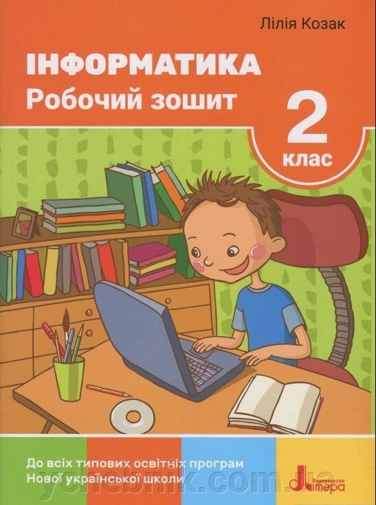 Інформатика. Робочий зошит. 2 КЛАС Лілія Козак 2020 від компанії ychebnik. com. ua - фото 1