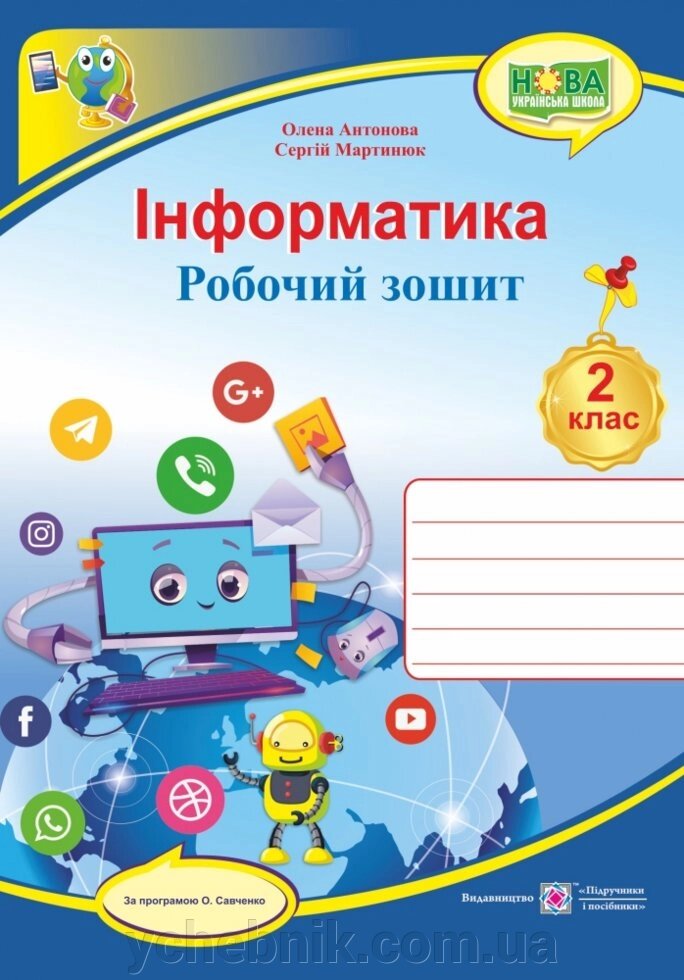 Інформатіка робочий зошит. 2 клас (за програмою О. Савченко) Антонова О., Мартинюк С. від компанії ychebnik. com. ua - фото 1