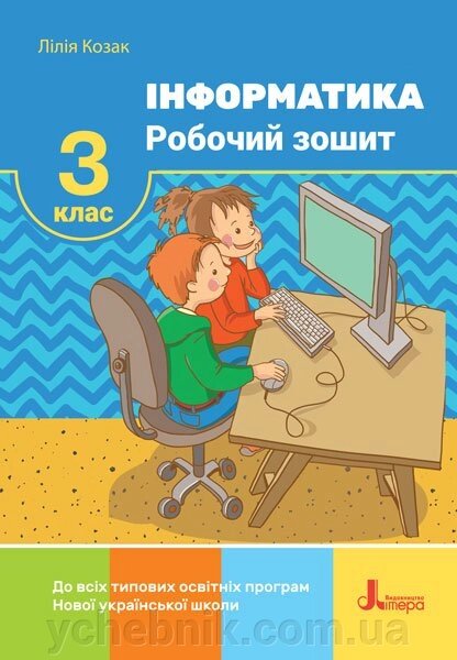 Інформатика Робочий зошит 3 клас Нуш Козак Л. З. 2020 від компанії ychebnik. com. ua - фото 1