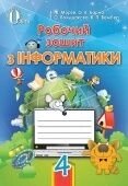 Інформатика Робочий зошит 4 клас Морзе, Барна, та інші від компанії ychebnik. com. ua - фото 1