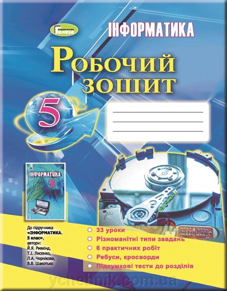 Інформатика. Робочий зошит. 5 кл. Ривкінд Й. Я. Лисенко Т.І. Чернікова Л. А. Шакотько В. В. від компанії ychebnik. com. ua - фото 1