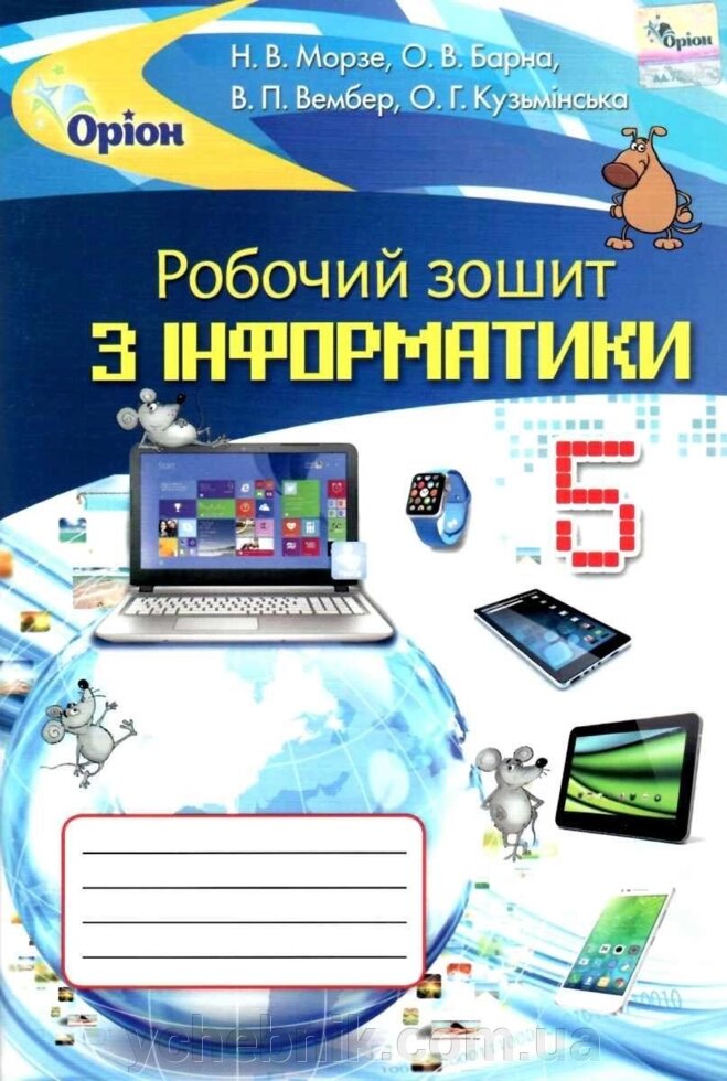 Інформатика Робочий зошит 5 клас Морзе Н. В. 2020 від компанії ychebnik. com. ua - фото 1