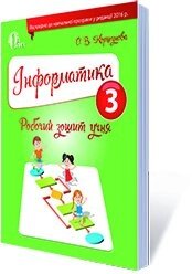 Інформатика. рпб. зошит учня 3 кл. (нова програма) коршунова о. в.