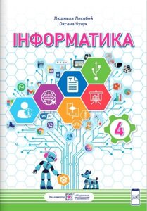 Інформатика Підручник 4 клас За програмою Р. Шияна Нуш Лісобей Л., Чучук О. 2021