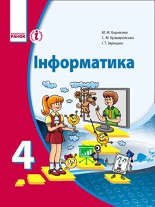 Інформатика. Підручник для 4 класу загальноосвітніх Навчальних Закладів Корнієнко М, М.