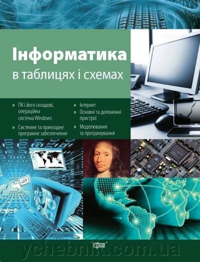 Інформатика в таблицях ТА СХЕМАХ Білоусова Л. 2018 від компанії ychebnik. com. ua - фото 1