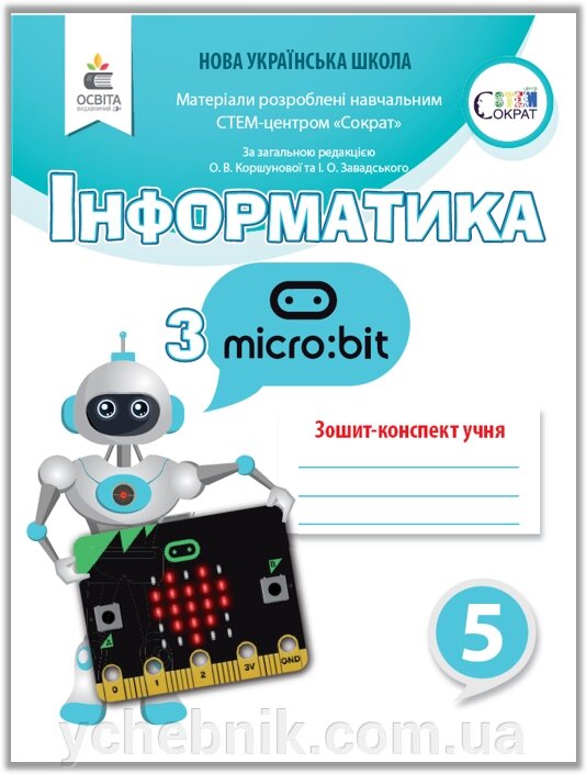 Інформатика з Micro bit Робочий зошит-конспект 5 клас Нуш Коршунова О. 2019 від компанії ychebnik. com. ua - фото 1