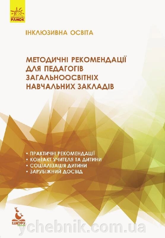 Інклюзівна освіта. Методичні рекомендації для педагогів загальноосвітніх Навчальних Закладів від компанії ychebnik. com. ua - фото 1