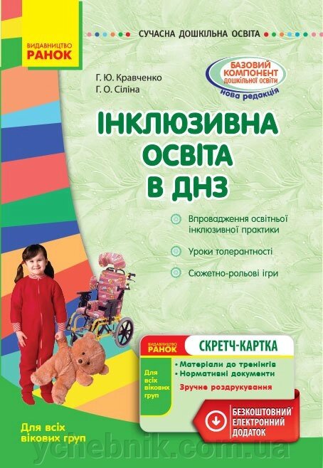 Інклюзівна освіта в ДНЗ. Серія «Сучасна дошкільна освіта» Кравченко Г. Ю., Сіліна Г. О. від компанії ychebnik. com. ua - фото 1