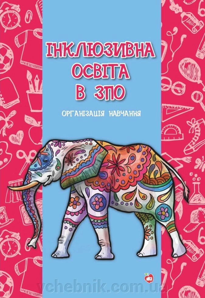 Інклюзівна освіта в ЗПО. Організація навчання. Боровська О. від компанії ychebnik. com. ua - фото 1