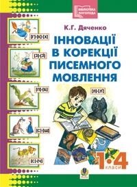 Інновації в корекції писемності мовлення молодших школярів від компанії ychebnik. com. ua - фото 1