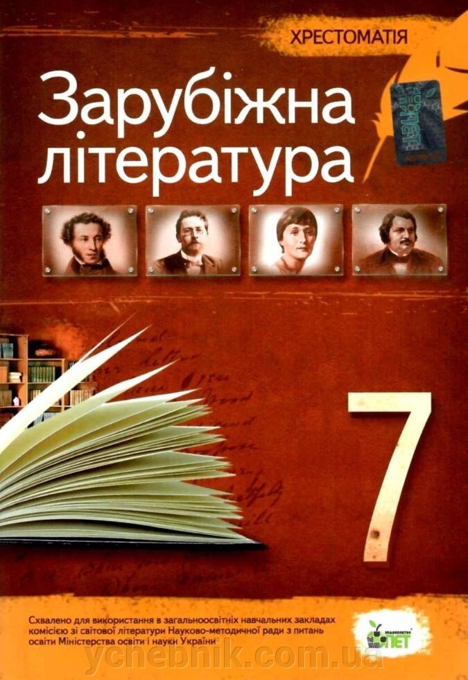 Іноземна література 7 клас Axtreamer (нова програма) Garbuz V.M. 2020 від компанії ychebnik. com. ua - фото 1