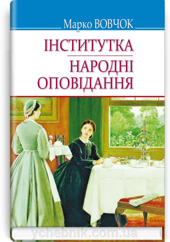 Інститутка; Народні оповідання: Вибрані твори. Серія '' Скарби '' Марко Вовчок 70х90 1/32 (кишеньковий розмір) від компанії ychebnik. com. ua - фото 1