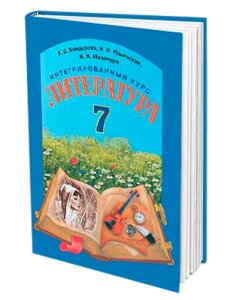 Інтегрованій курс «Література»російська и світова). Підручник (7 клас) О. Є. Бондарева.