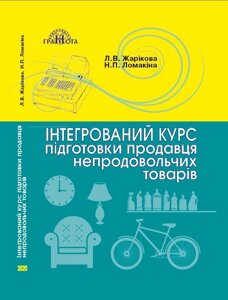 Інтегрованій курс подготовки продавця непродовольчих товарів Л. В. Жарікова, Н. П. Ломакіна