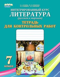 Інтегрований курс ЛІТЕРАТУРА (РУС і зарубав.) Зошит для контр. робіт. 7 клас. Е. А. Ісаєва