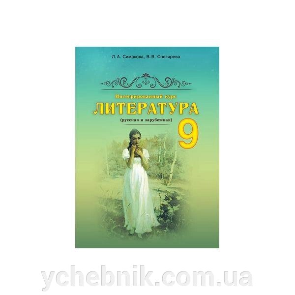 Інтегровані курс ЛІТЕРАТУРА 9 клас. (Російська та зарубіжна). Сімакова Л. А. від компанії ychebnik. com. ua - фото 1