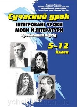 Інтегровані уроки мови й літератури проблемних підхід 5-11 класи 2008 від компанії ychebnik. com. ua - фото 1