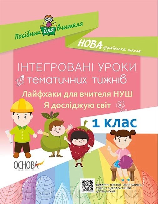 Інтегровані уроки тематичних тіжнів. Лайфхак для вчителя Нуш. 1 клас від компанії ychebnik. com. ua - фото 1