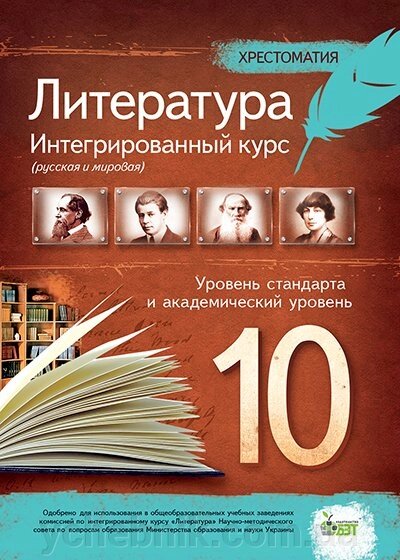 ІНТЕГРОВАНІЙ КУРС, 10 КЛ., Хрестоматія АНДРОНОВА Л. Г. від компанії ychebnik. com. ua - фото 1